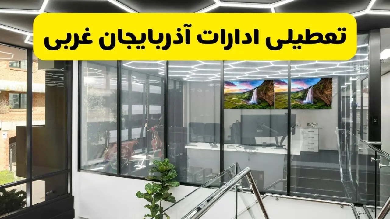 آخرین وضعیت تعطیلی ادارات آذربایجان غربی فردا یکشنبه ۱۲ مرداد ۱۴۰۴ + جدیدترین خبر تعطیلی بانک های ارومیه یکشنبه