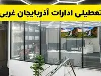 آیا ادارات آذربایجان غربی فردا ۱۸ مرداد ۱۴۰۴ تعطیل است؟ | وضعیت تعطیلی ادارات آذربایجان غربی فردا شنبه ۱۸ مرداد ماه ۱۴۰۴ 