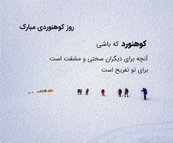 تاریخ روز ملی کوهنوردی در تقویم سال ۱۴۰۴ چه روزی است؟  / متن تبریک روز کوهنوردی ۱۴۰۴