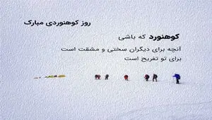 تاریخ روز ملی کوهنوردی در تقویم سال ۱۴۰۴ چه روزی است؟  / متن تبریک روز کوهنوردی ۱۴۰۴