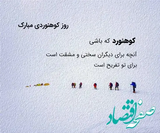 تاریخ روز ملی کوهنوردی در تقویم سال ۱۴۰۴ چه روزی است؟  / متن تبریک روز کوهنوردی ۱۴۰۴