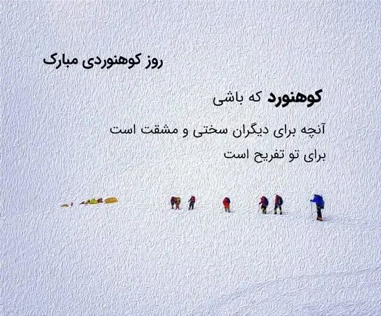 تاریخ روز ملی کوهنوردی در تقویم سال ۱۴۰۴ چه روزی است؟ / متن تبریک روز کوهنوردی ۱۴۰۴