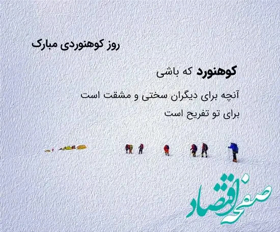 تاریخ روز ملی کوهنوردی در تقویم سال ۱۴۰۴ چه روزی است؟  / متن تبریک روز کوهنوردی ۱۴۰۴
