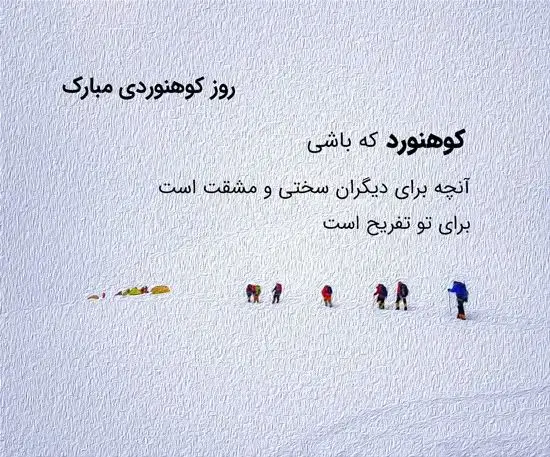 تاریخ روز ملی کوهنوردی در تقویم سال ۱۴۰۴ چه روزی است؟  / متن تبریک روز کوهنوردی ۱۴۰۴