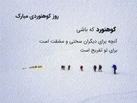تاریخ روز ملی کوهنوردی در تقویم سال ۱۴۰۴ چه روزی است؟  / متن تبریک روز کوهنوردی ۱۴۰۴