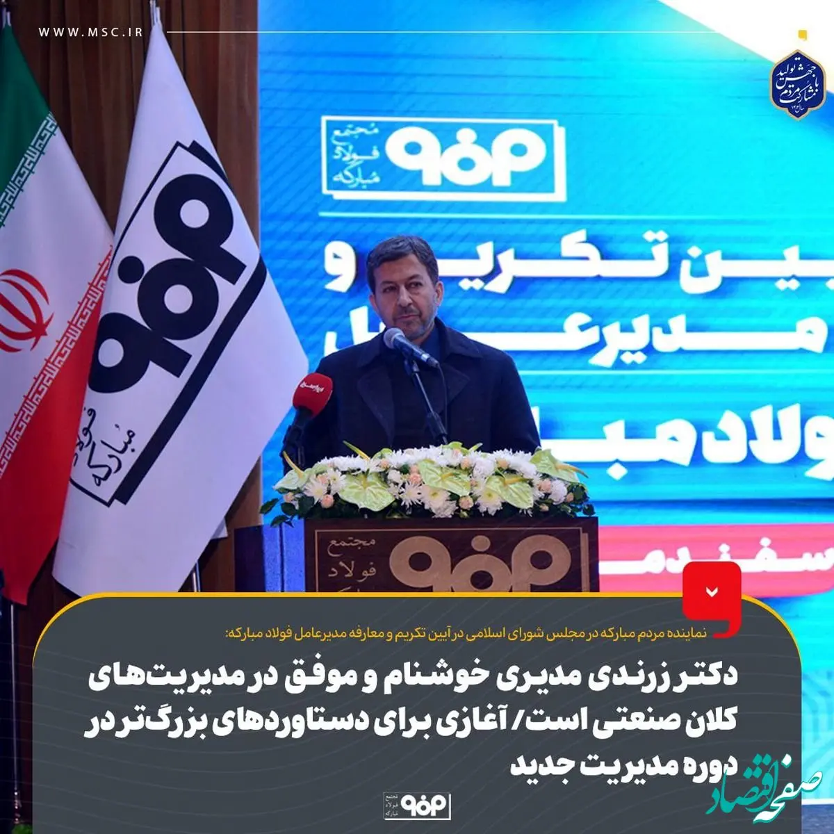 دکتر زرندی مدیری خوشنام و موفق در مدیریت‌های کلان صنعتی است/ آغازی برای دستاوردهای بزرگ‌تر در دوره مدیریت جدید