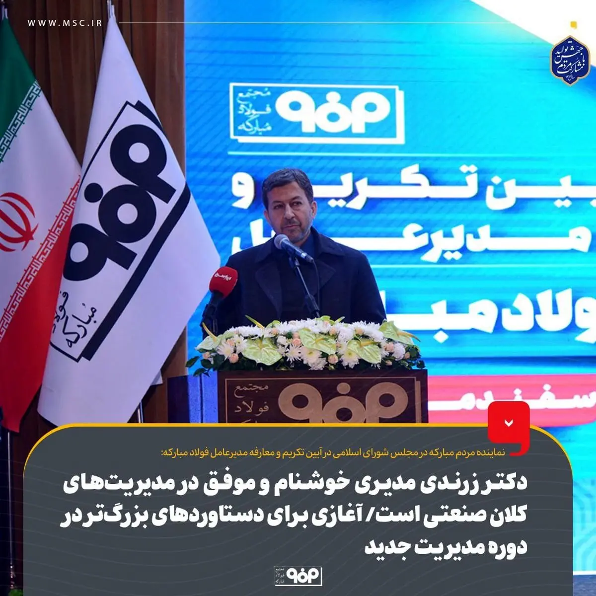 دکتر زرندی مدیری خوشنام و موفق در مدیریتهای کلان صنعتی است/ آغازی برای دستاوردهای بزرگتر در دوره مدیریت جدید