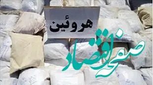 محموله مواد مخدر هروئین در لرستان کشف شد