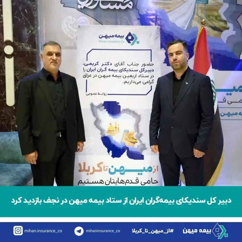 دبیر کل سندیکای بیمه‌گران ایران از ستاد بیمه میهن در نجف بازدید کرد