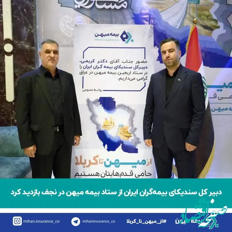 دبیر کل سندیکای بیمه‌گران ایران از ستاد بیمه میهن در نجف بازدید کرد