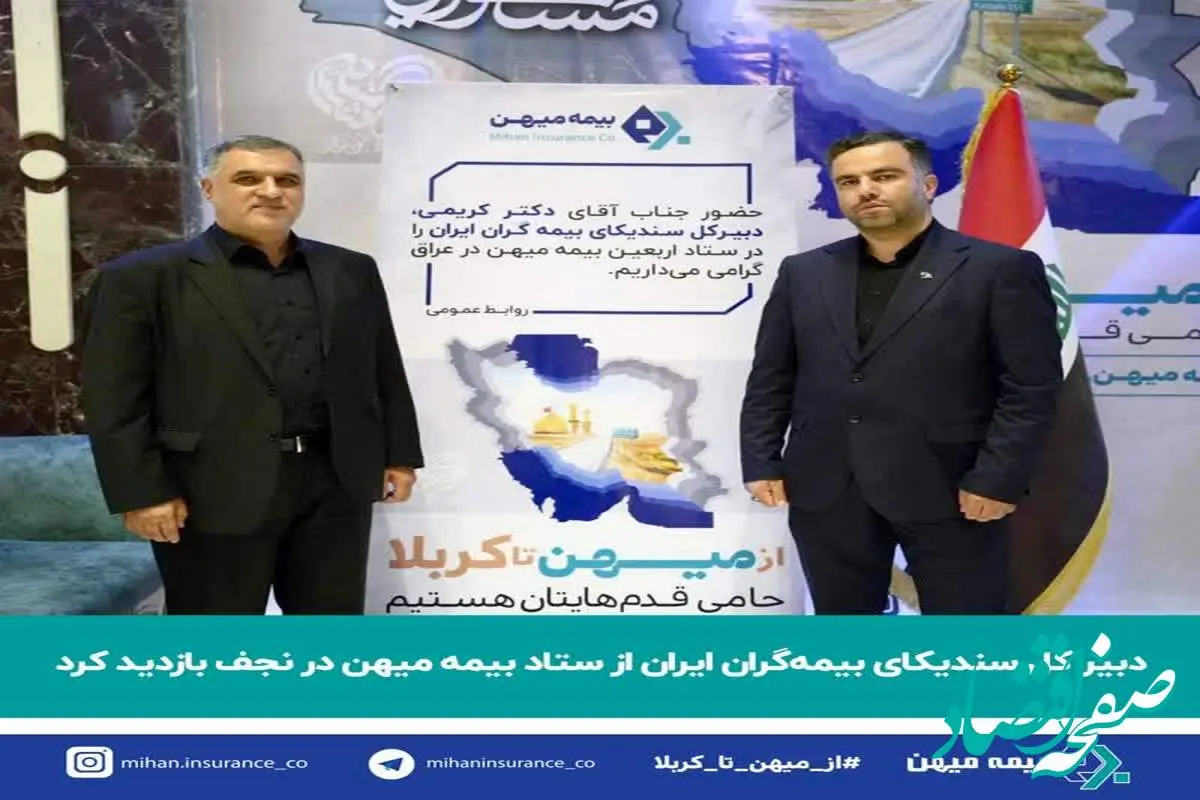 دبیر کل سندیکای بیمه‌گران ایران از ستاد بیمه میهن در نجف بازدید کرد