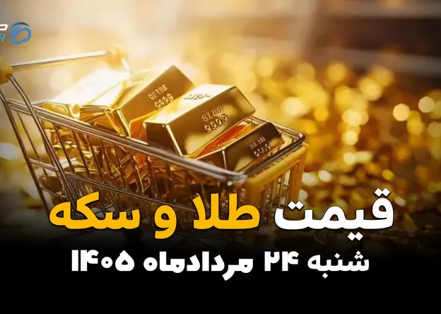 قیمت طلا و سکه امروز شنبه ۲۴ مرداد + جدول کامل