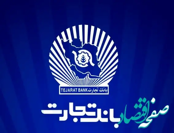 بانک تجارت برای چهار‌شنبه ۱۰ دی‌ در تهران شعب کشیک تعیین کرد