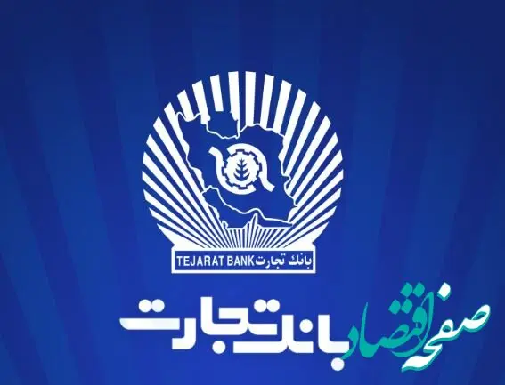 بانک تجارت برای چهار‌شنبه ۱۰ دی‌ در تهران شعب کشیک تعیین کرد