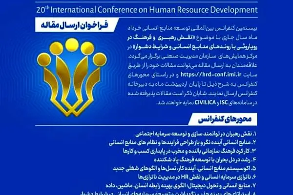بیستمین کنفرانس بین المللی توسعه منابع انسانی