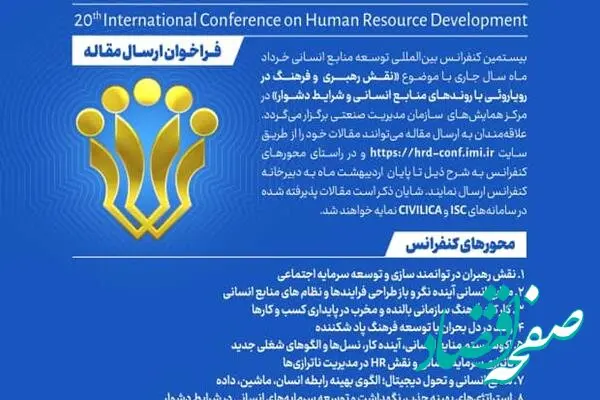 بیستمین کنفرانس بین المللی توسعه منابع انسانی