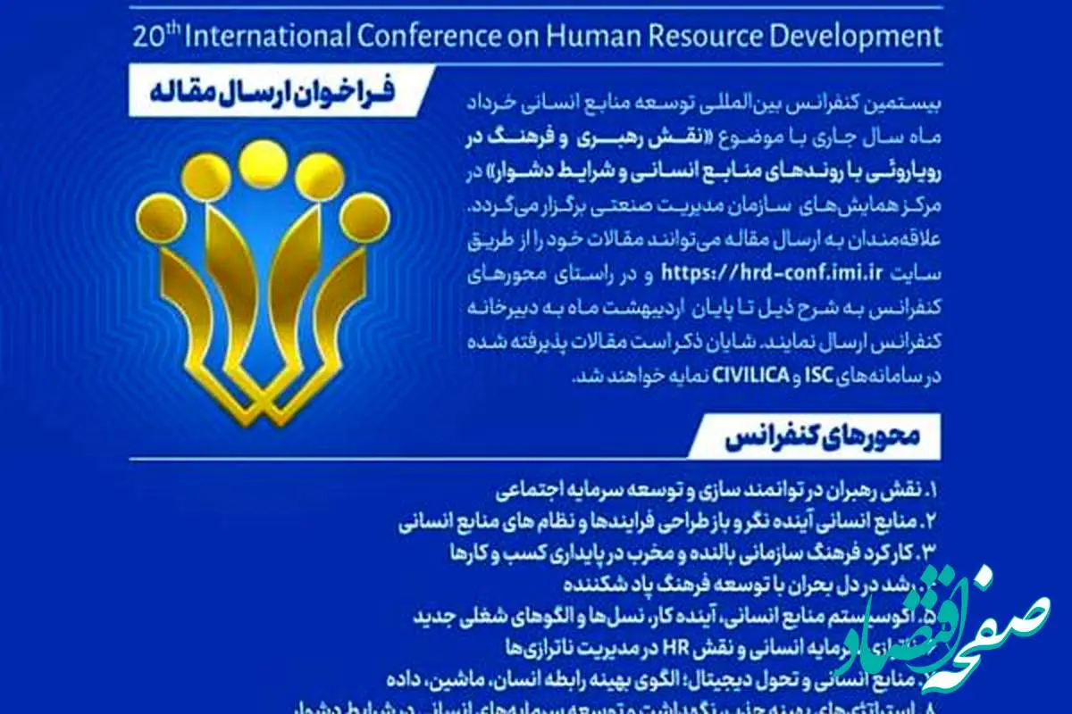 بیستمین کنفرانس بین المللی توسعه منابع انسانی