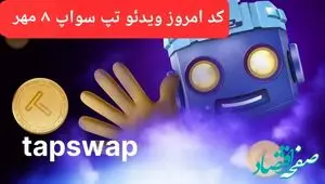 کدهای امروز ویدئو تپ سواپ یکشنبه ۸ مهر ۱۴۰۳