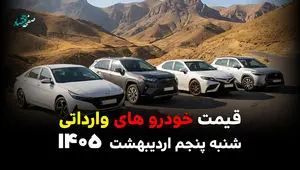 قیمت خودروهای وارداتی امروز شنبه ۵ اردیبهشت ۱۴۰۵ / رؤیای ماشین خارجی دورتر شد