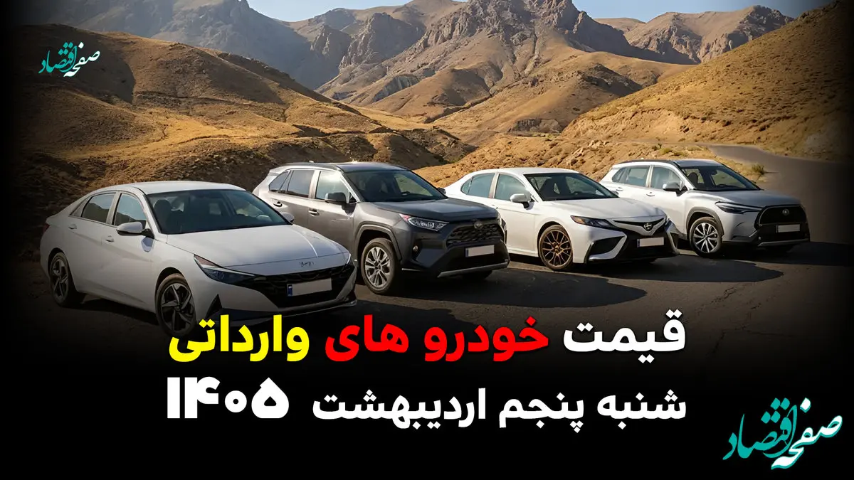 قیمت خودروهای وارداتی امروز شنبه ۵ اردیبهشت ۱۴۰۵ / رؤیای ماشین خارجی دورتر شد