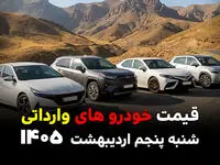 قیمت خودروهای وارداتی امروز شنبه ۵ اردیبهشت ۱۴۰۵ / رؤیای ماشین خارجی دورتر شد