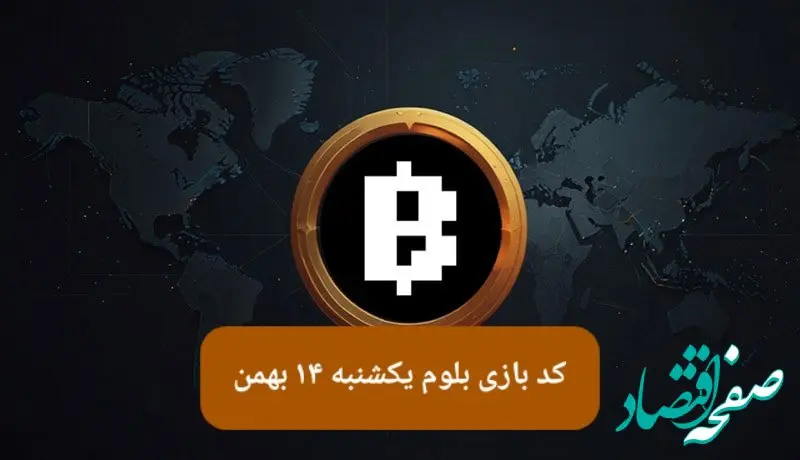 کد ویدئوهای بازی بلوم امروز یکشنبه ۱۴ بهمن ۱۴۰۳