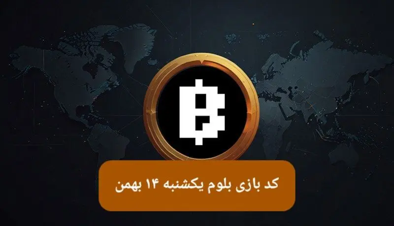 کد ویدئوهای بازی بلوم امروز یکشنبه ۱۴ بهمن ۱۴۰۳