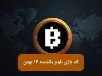 کد ویدئوهای بازی بلوم امروز یکشنبه ۱۴ بهمن ۱۴۰۳