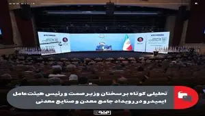 تحلیلی کوتاه بر سخنان وزیر صمت و رئیس هیئت‌عامل ایمیدرو در سومین رویداد جامع معدن و صنایع معدنی