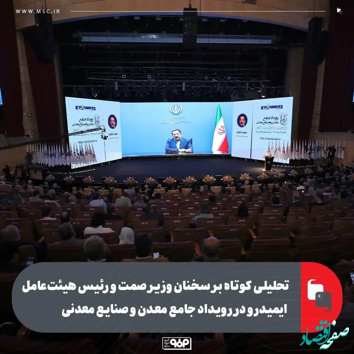 تحلیلی کوتاه بر سخنان وزیر صمت و رئیس هیئت‌عامل ایمیدرو در سومین رویداد جامع معدن و صنایع معدنی