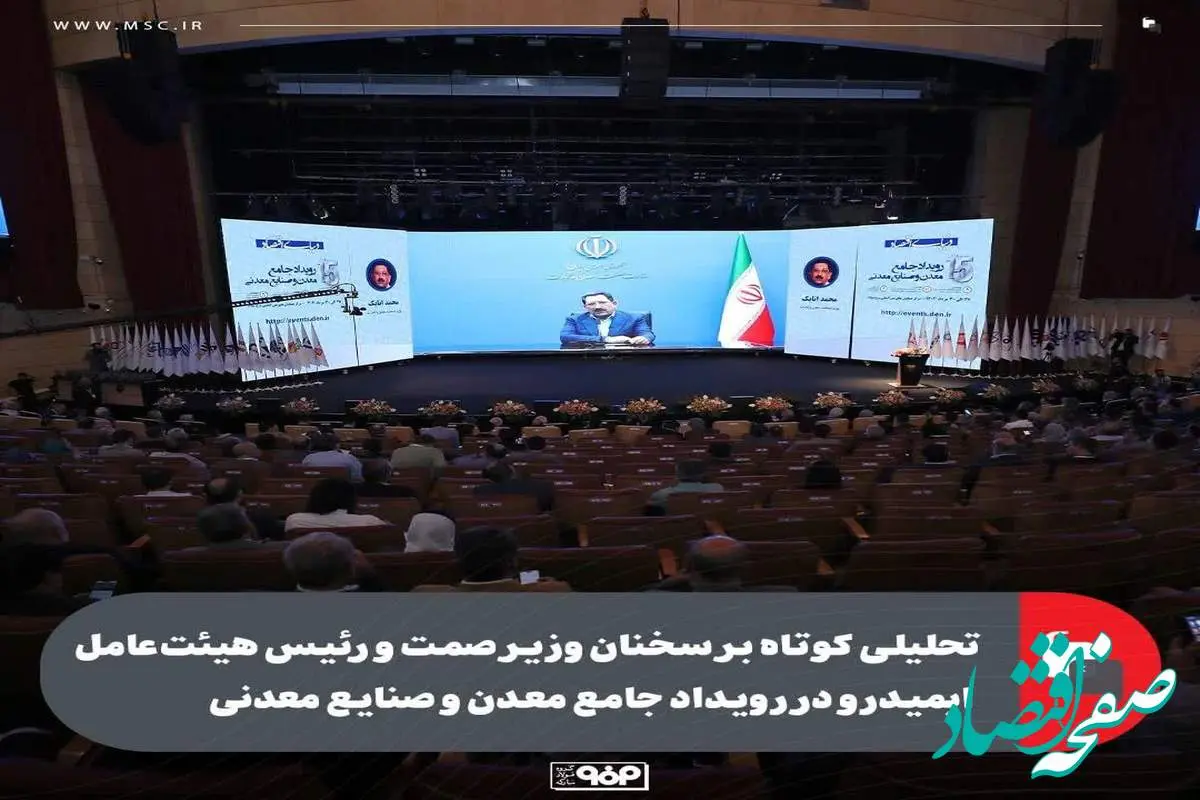تحلیلی کوتاه بر سخنان وزیر صمت و رئیس هیئت‌عامل ایمیدرو در سومین رویداد جامع معدن و صنایع معدنی