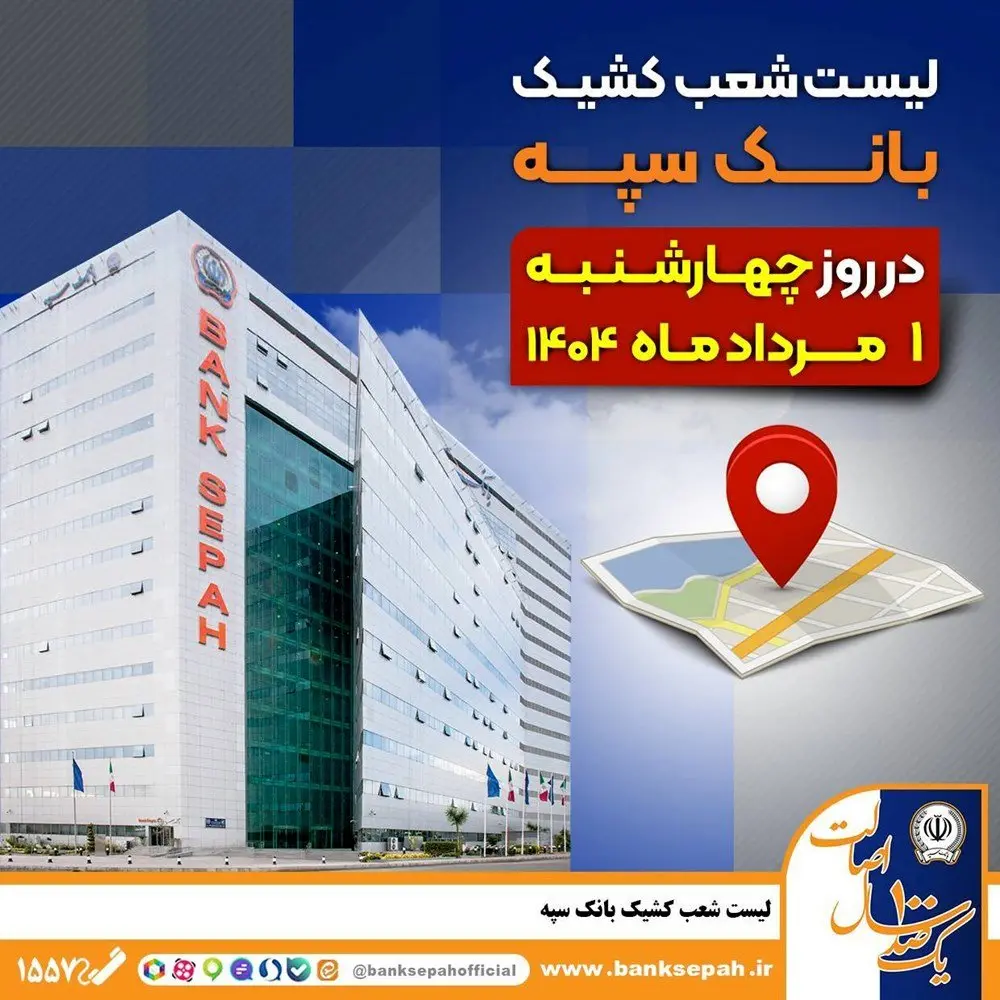 لیست شعب کشیک بانک سپه در روز چهار‌شنبه یکم مردادماه ۱۴۰۴