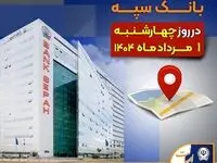 لیست شعب کشیک بانک سپه در روز چهار‌شنبه یکم مردادماه ۱۴۰۴