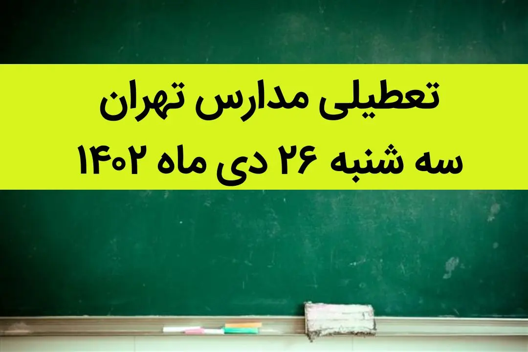 مدارس تهران فردا سه شنبه ۲۶ دی ماه ۱۴۰۲ تعطیل است؟ | تعطیلی مدارس تهران سه شنبه ۲۶ دی ۱۴۰۲