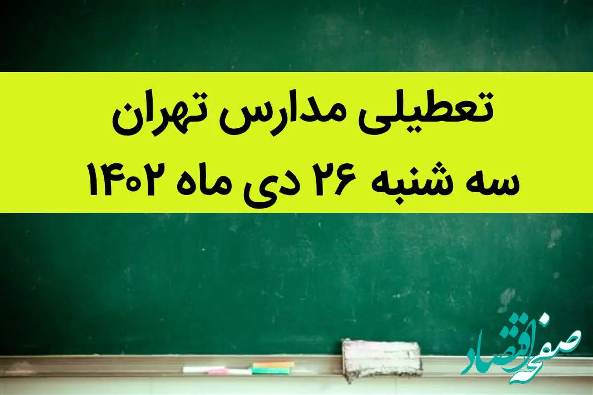 مدارس تهران فردا سه شنبه ۲۶ دی ماه ۱۴۰۲ تعطیل است؟ | تعطیلی مدارس تهران سه شنبه ۲۶ دی ۱۴۰۲