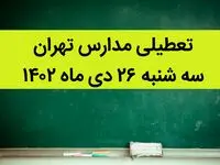 مدارس تهران فردا سه شنبه ۲۶ دی ماه ۱۴۰۲ تعطیل است؟ | تعطیلی مدارس تهران سه شنبه ۲۶ دی ۱۴۰۲