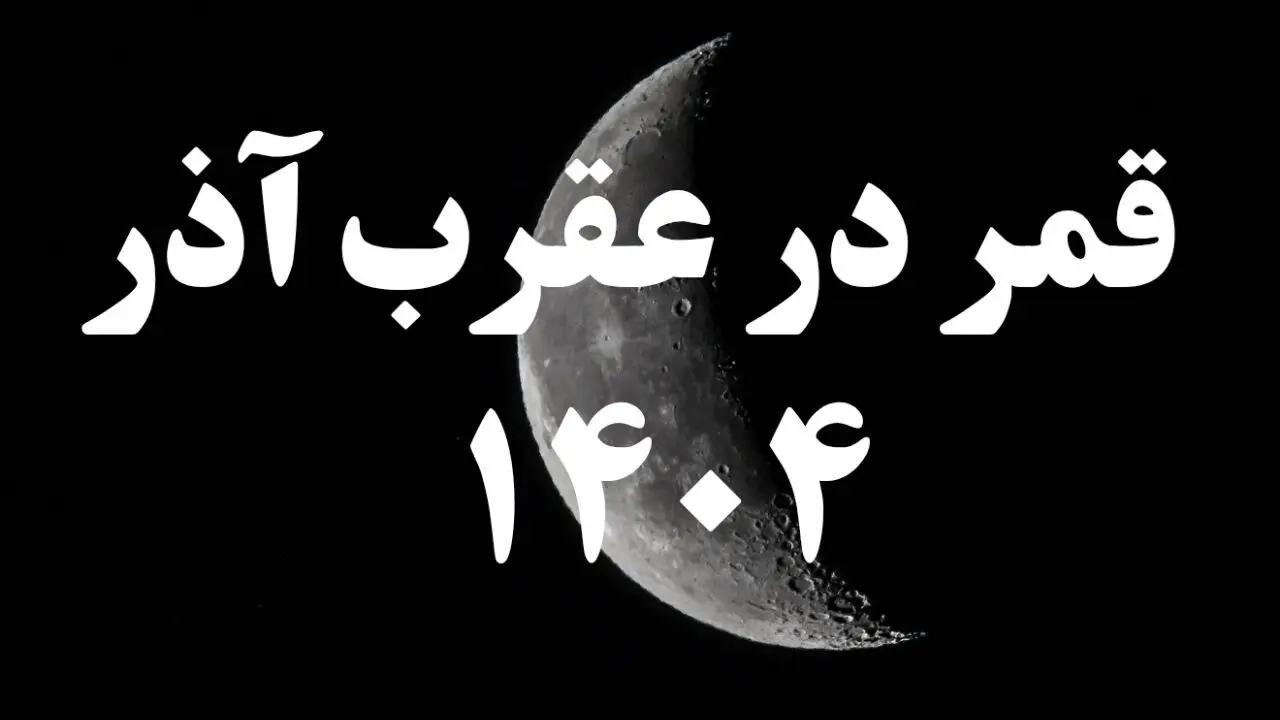 روزهای قمر در عقرب آذر ۱۴۰۴ کدامند؟ + کارهای ممنوعه در روزهای قمر در عقرب آذر ۱۴۰۴