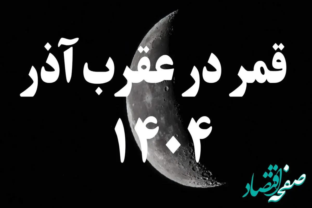 روزهای قمر در عقرب آذر ۱۴۰۴ کدامند؟ + کارهای ممنوعه در روزهای قمر در عقرب آذر ۱۴۰۴