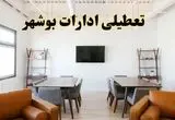 اخبار تعطیلی ادارات استان بوشهر فردا شنبه ۲۰ اردیبهشت ۱۴۰۴/ تغییر ساعت ادارات بوشهر از ۲۰ اردیبهشت ۱۴۰۴