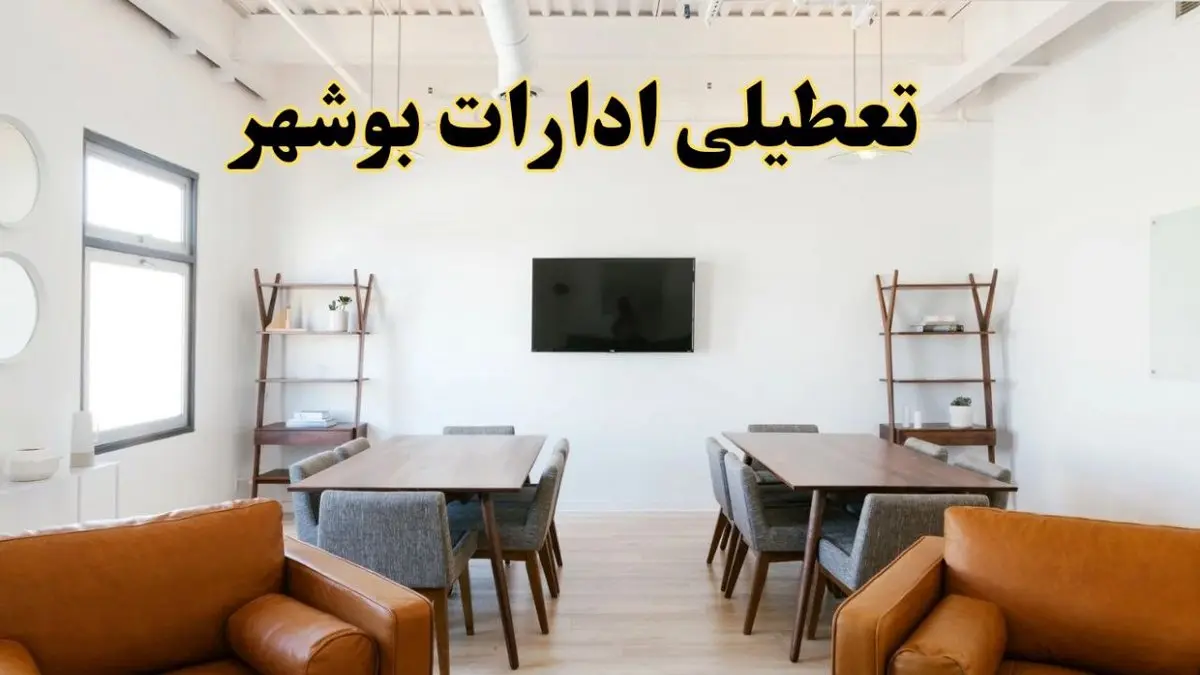 اخبار تعطیلی ادارات استان بوشهر فردا شنبه ۲۰ اردیبهشت ۱۴۰۴/ تغییر ساعت ادارات بوشهر از ۲۰ اردیبهشت ۱۴۰۴