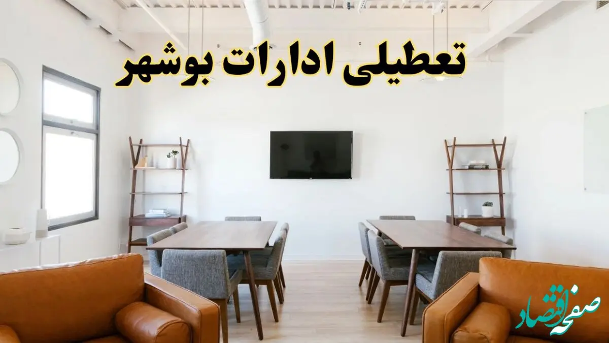 اخبار تعطیلی ادارات استان بوشهر فردا شنبه ۲۰ اردیبهشت ۱۴۰۴/ تغییر ساعت ادارات بوشهر از ۲۰ اردیبهشت ۱۴۰۴