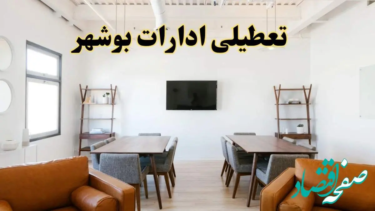 اخبار تعطیلی ادارات استان بوشهر فردا شنبه ۲۰ اردیبهشت ۱۴۰۴/ تغییر ساعت ادارات بوشهر از ۲۰ اردیبهشت ۱۴۰۴