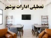 اخبار تعطیلی ادارات استان بوشهر فردا شنبه ۲۰ اردیبهشت ۱۴۰۴/ تغییر ساعت ادارات بوشهر از ۲۰ اردیبهشت ۱۴۰۴