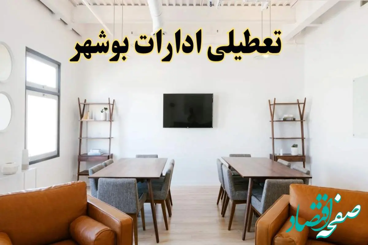 جزئیات خبر تعطیلی ادارات استان بوشهر در روز دوشنبه ۲۹ اردیبهشت ۱۴۰۴/ اخبار تعطیلی ادارات بوشهر دوشنبه ۲۹ اردیبهشت