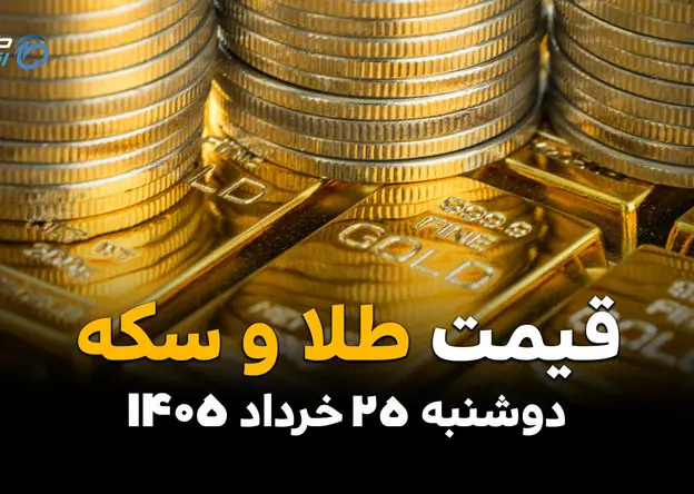 قیمت سکه و طلا امروز دوشنبه ۲۵ خرداد ۱۴۰۵ | ریزش قیمت‌ها ادامه دارد؟ سکه از قله فاصله گرفت