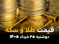 قیمت سکه و طلا امروز دوشنبه ۲۵ خرداد ۱۴۰۵ | ریزش قیمت‌ها ادامه دارد؟ سکه از قله فاصله گرفت