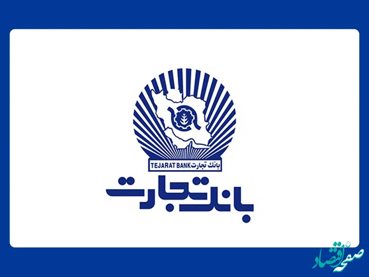 افزایش ساعت‌کاری شعب بانک تجارت در حوزه صنف طلافروشان