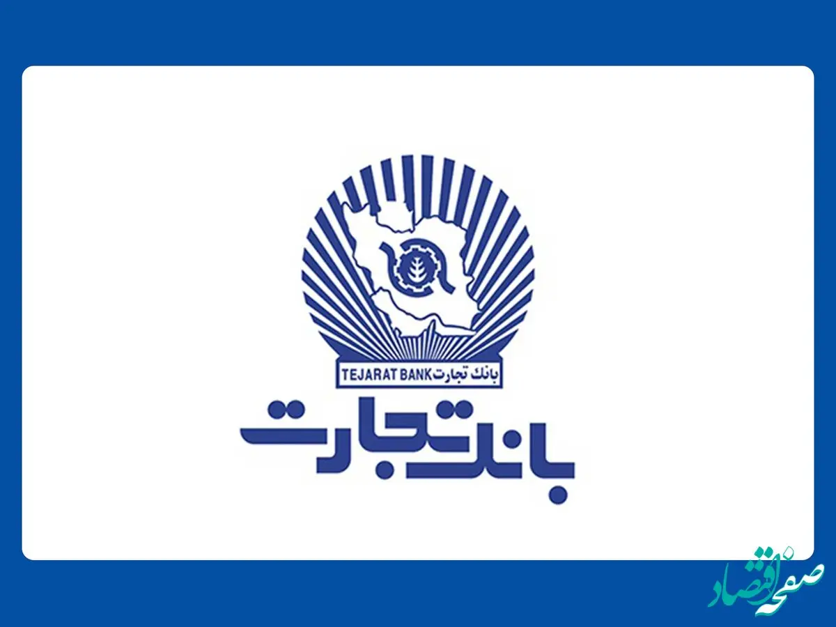 افزایش ساعت‌کاری شعب بانک تجارت در حوزه صنف طلافروشان