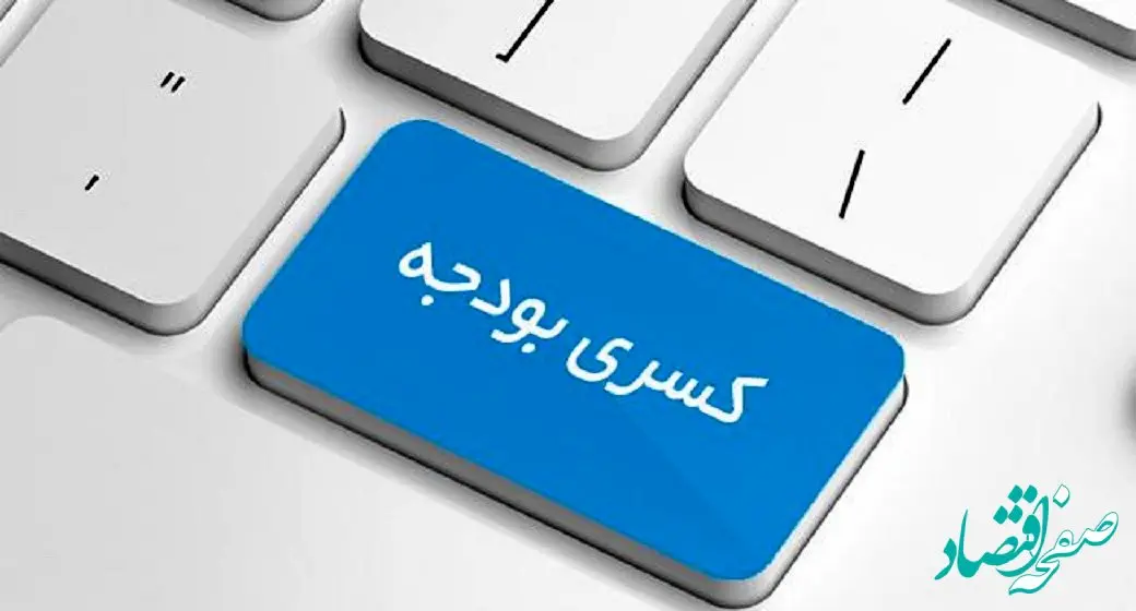 پیش بینی کسری تراز عملیاتی بودجه ۱۴۰۲ / میزان تراز عملیاتی بودجه منفی به چقدر می رسد؟