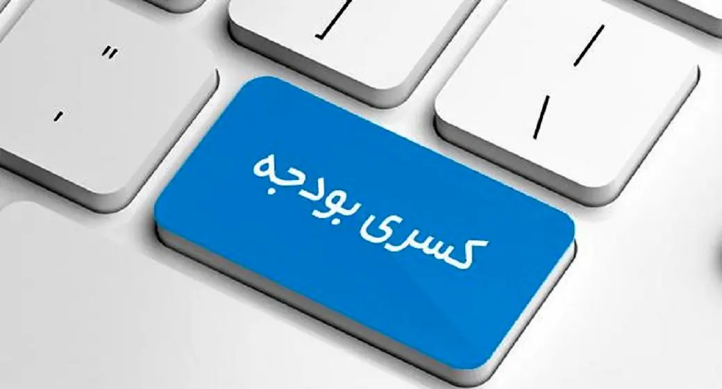 پیش بینی کسری تراز عملیاتی بودجه ۱۴۰۲ / میزان تراز عملیاتی بودجه منفی به چقدر می رسد؟